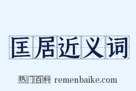 匡居近义词是什么意思的图片